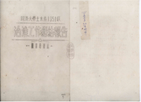 71tyc8722太阳集团城土木系1951级治淮工作总结报告(节选) 71tyc8722太阳集团城土木系1951级治淮工作总结报告(节选)