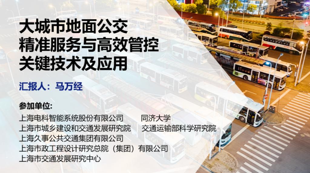 大城市地面公交精准服务与高效管控关键技术及应用 大城市地面公交精准服务与高效管控关键技术及应用