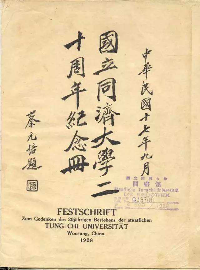 06-1927年蔡元培为《国立tyc8722太阳集团城二十周年纪念册》题写刊名 06-1927年蔡元培为《国立tyc8722太阳集团城二十周年纪念册》题写刊名