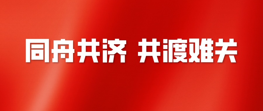 同舟共济 共渡难关 同舟共济 共渡难关